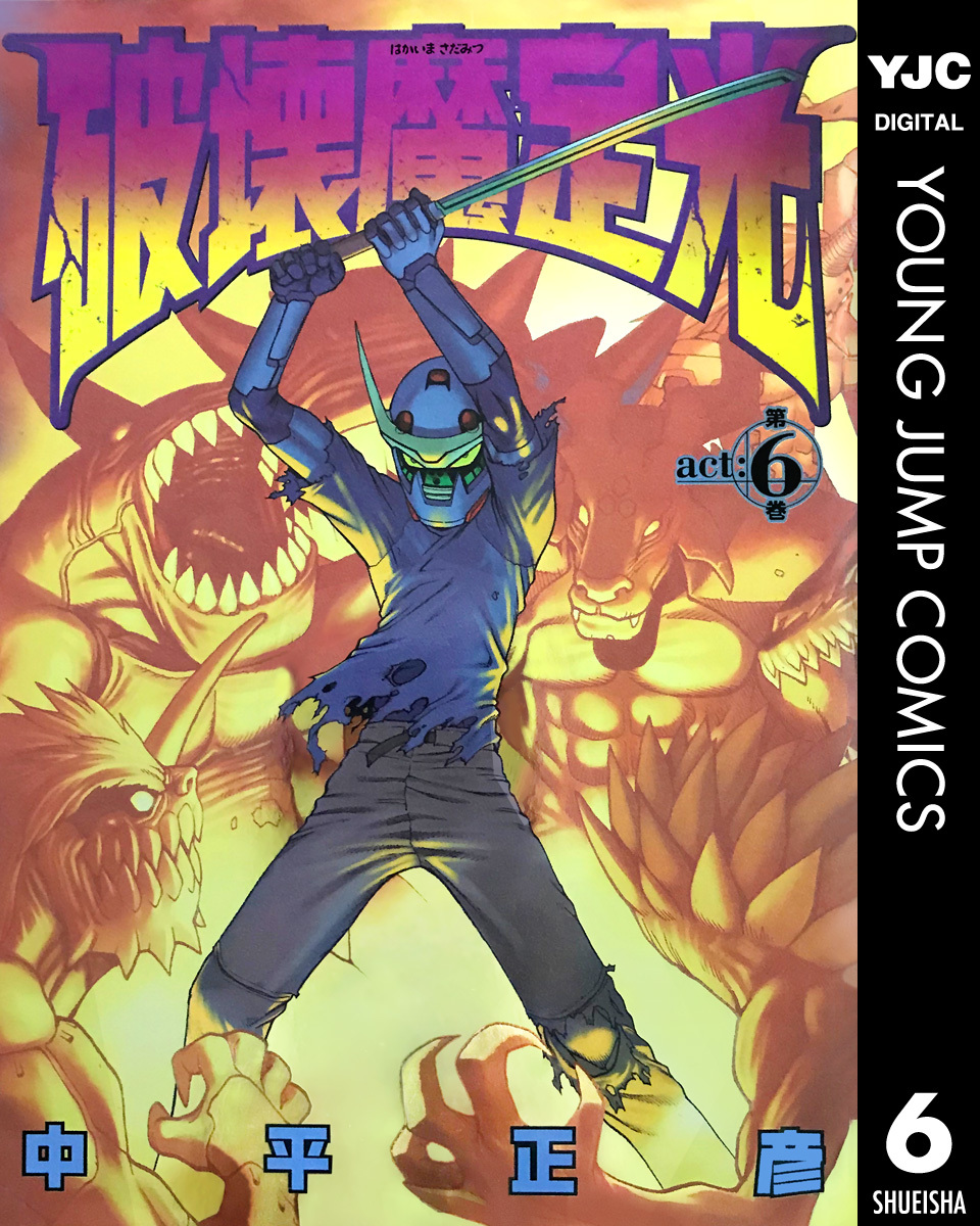 破壊魔定光 全12巻 中平正彦 2000年～2005年 全巻初版発行 3h6d - 漫画、コミック