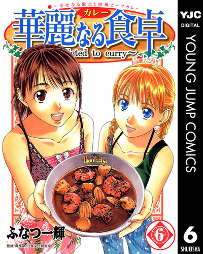 華麗なる食卓 6／ふなつ一輝／森枝卓士 | 集英社コミック公式 S-MANGA