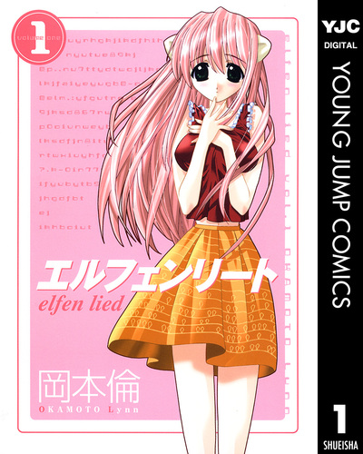 エルフェンリート Tシャツ ELFEN LIED アニメ 岡本倫 ルーシー グロ エルフェンリート 1／岡本倫 | 集英社 ― SHUEISHA ―