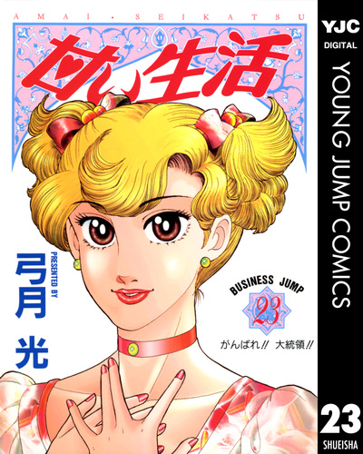 甘い生活 23／弓月光 | 集英社コミック公式 S-MANGA