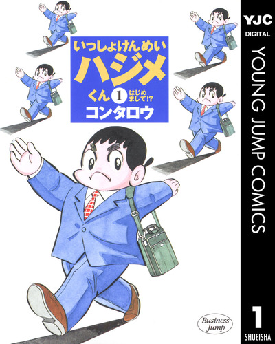 いっしょけんめいハジメくん 02年版 集英社版 1 コンタロウ 集英社コミック公式 S Manga