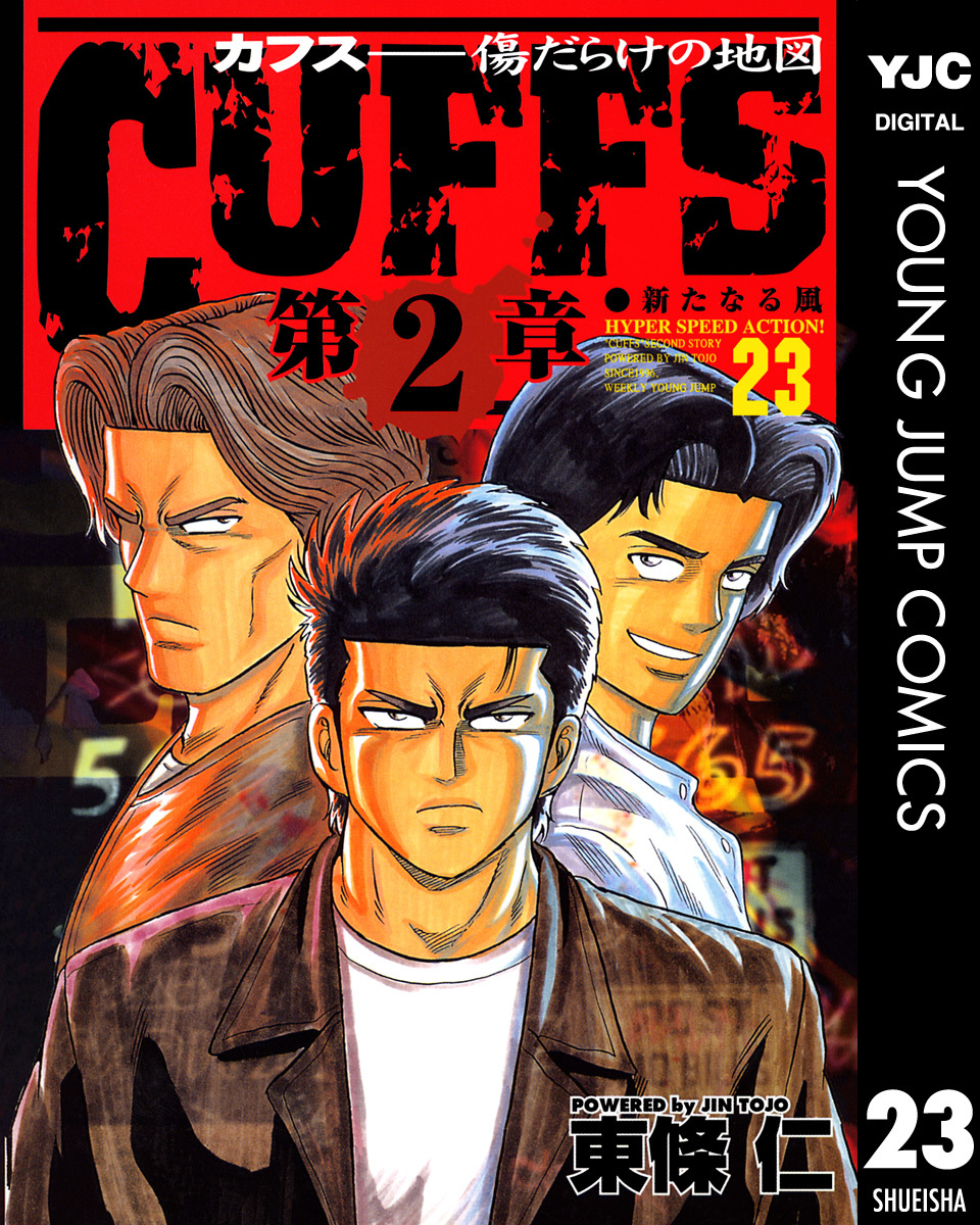 Cuffs カフス 傷だらけの地図 集英社版 23 東條仁 集英社コミック公式 S Manga