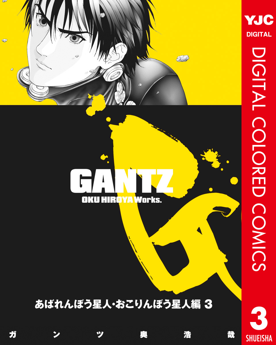 Gantz カラー版 あばれんぼう星人 おこりんぼう星人編 3 奥浩哉 集英社コミック公式 S Manga