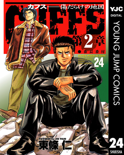 CUFFS―カフス― 傷だらけの地図 集英社版 24／東條仁 | 集英社