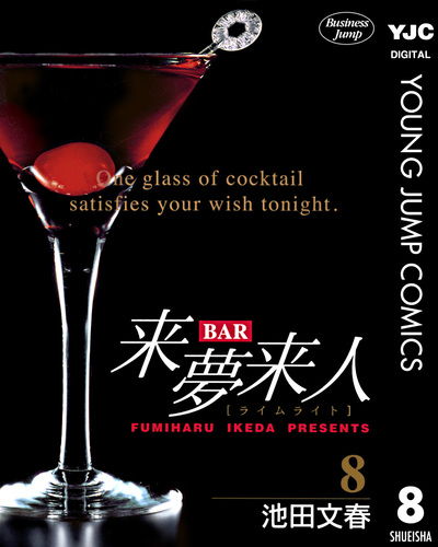 【中古】 Ｂａｒ来夢来人 心を映すカクテル編/集英社/池田文春 Amazon.co.jp: BAR来夢来人 夢を叶えるカクテル (SHUEISHA JUMP