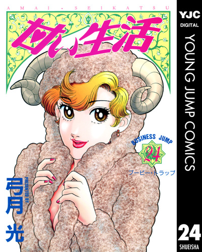 甘い生活 24/弓月光 | 集英社 ― SHUEISHA ― 甘い生活 24/弓月光 | 集英社 ― SHUEISHA ―