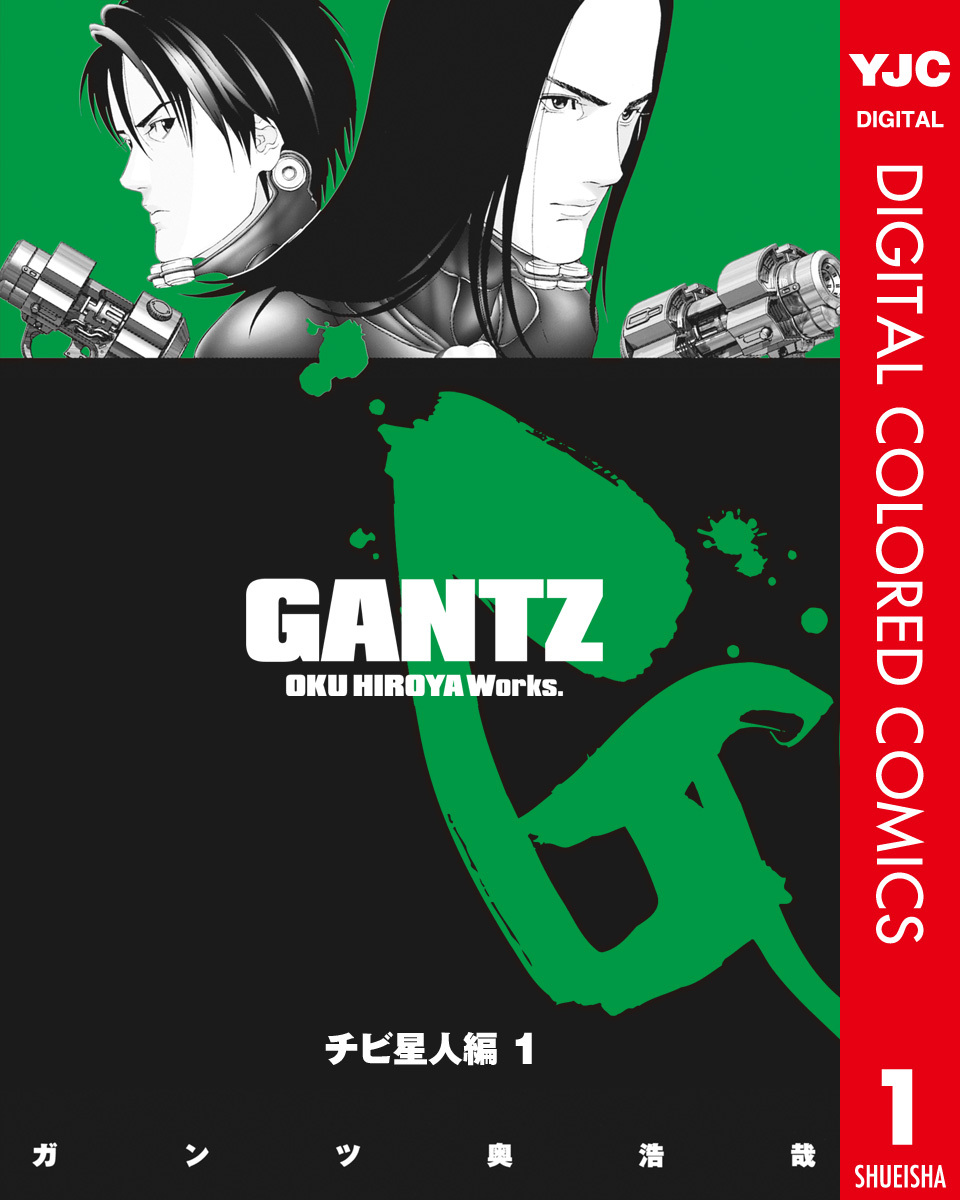Gantz カラー版 チビ星人編 1 奥浩哉 集英社コミック公式 S Manga