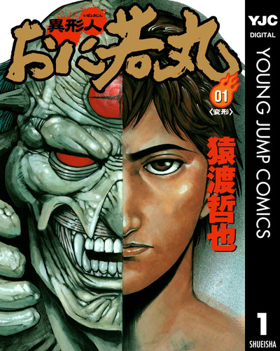 【中古】 異形人おに若丸 ０４/集英社/猿渡哲也 08876454876454315501.jpg