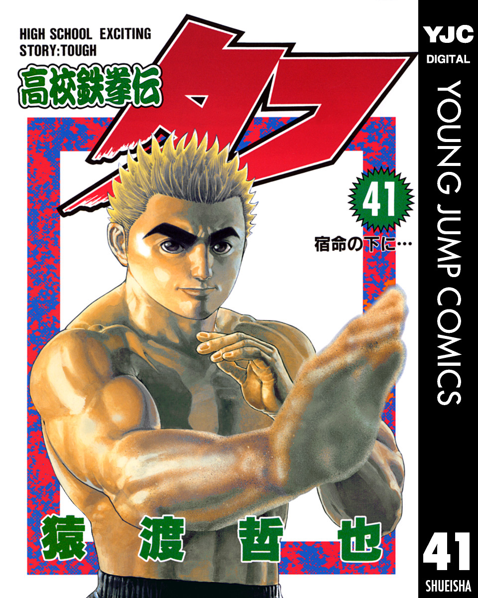 TOUGH タフ 高校鉄拳伝 漫画 全巻 - 全巻セット