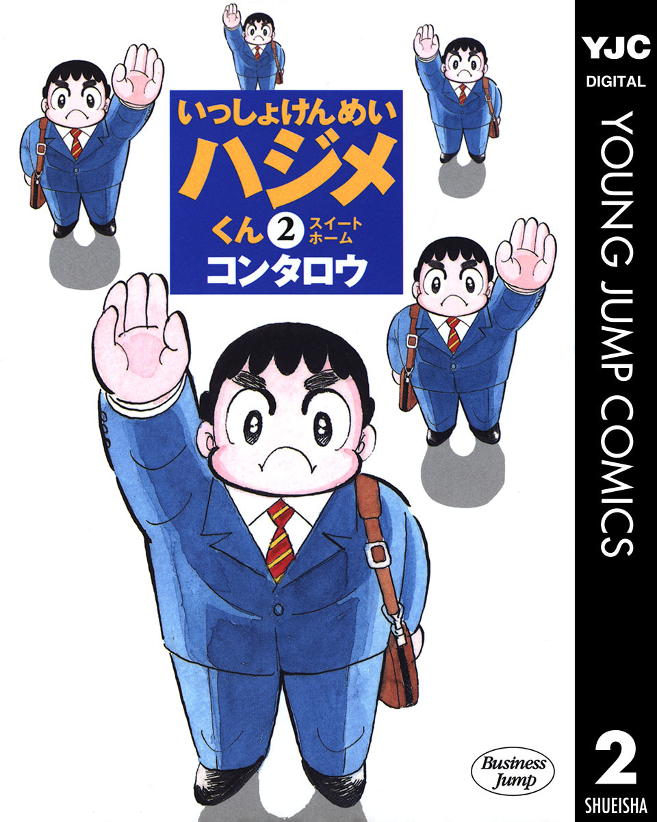 いっしょけんめいハジメくん 02年版 集英社版 2 コンタロウ 集英社コミック公式 S Manga
