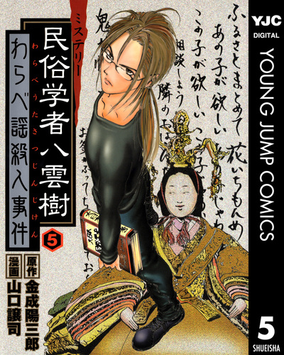 ミステリー民俗学者 八雲樹 5／金成陽三郎／山口譲司 | 集英社コミック