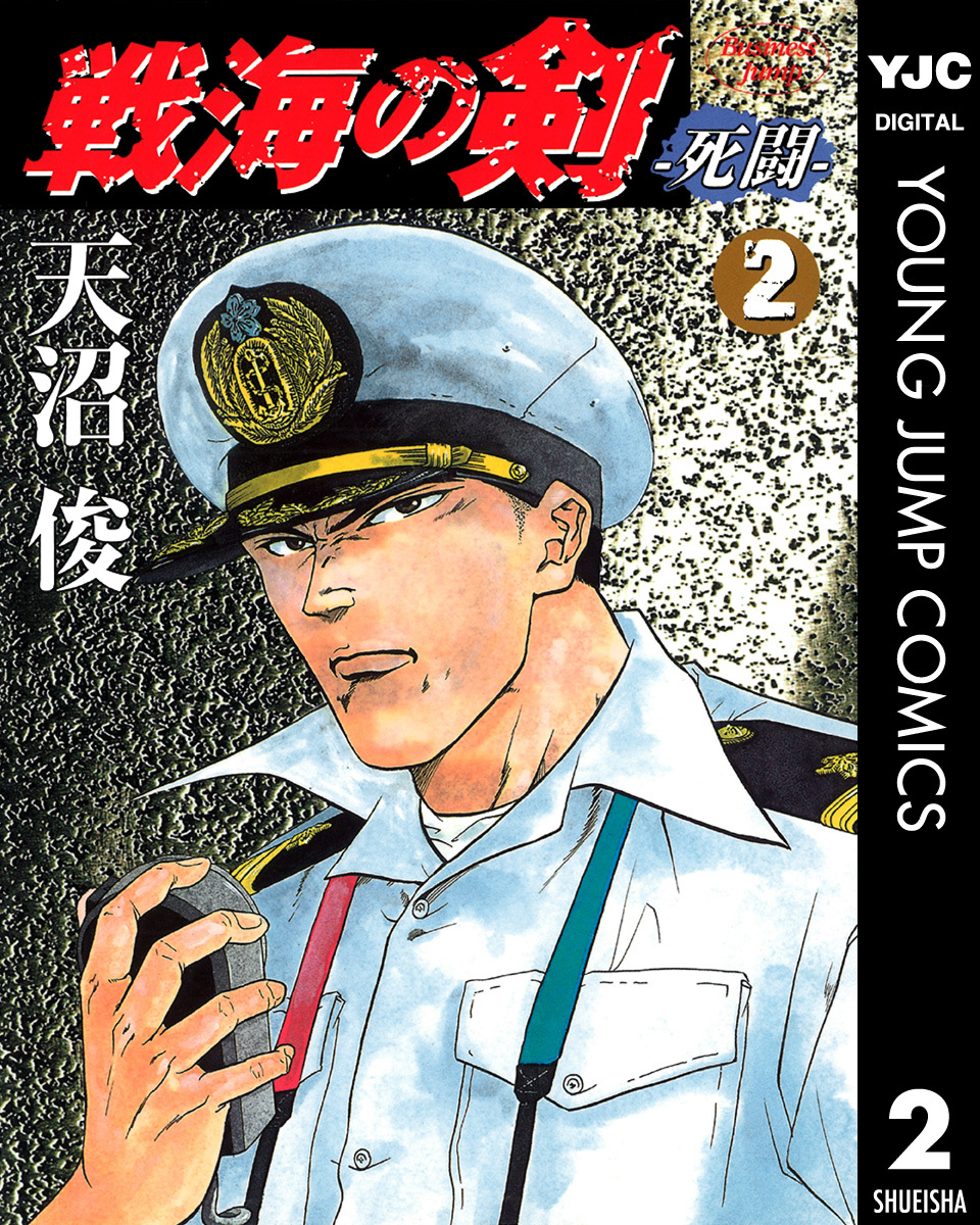 戦海の剣―死闘― 集英社版 2 画像1