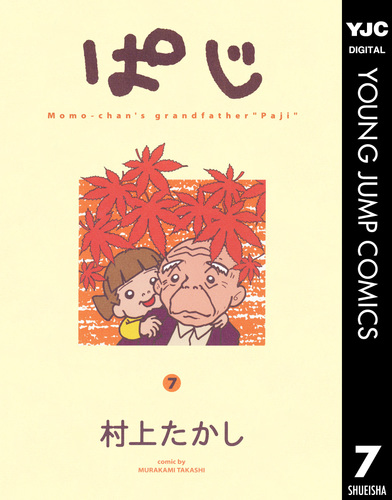 高橋里美全集　全7巻 福村出版 ぱじ 7／村上たかし | 集英社 ― SHUEISHA ―