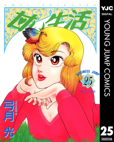 激レア！未開封!! ★甘い生活マウスパッド★ 弓月光 漫画作品 ビジネスジャンプ Amazon.co.jp: 甘い生活 3 (ヤングジャンプコミックスDIGITAL) eBook