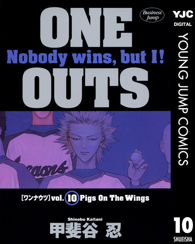 ONE OUTS 10／甲斐谷忍 | 集英社コミック公式 S-MANGA