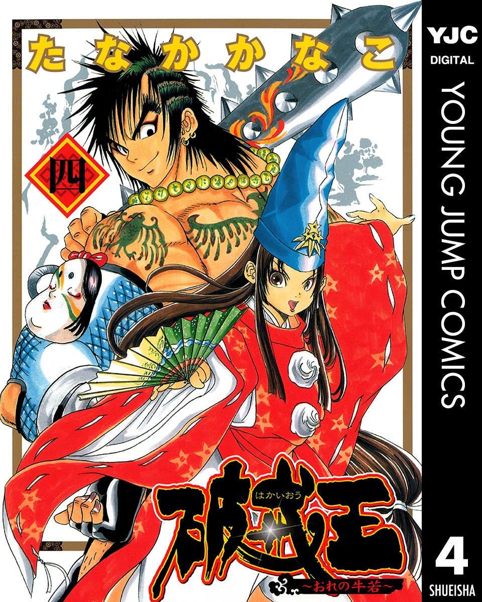 破戒王～おれの牛若～ 4／たなかかなこ | 集英社コミック公式 S-MANGA