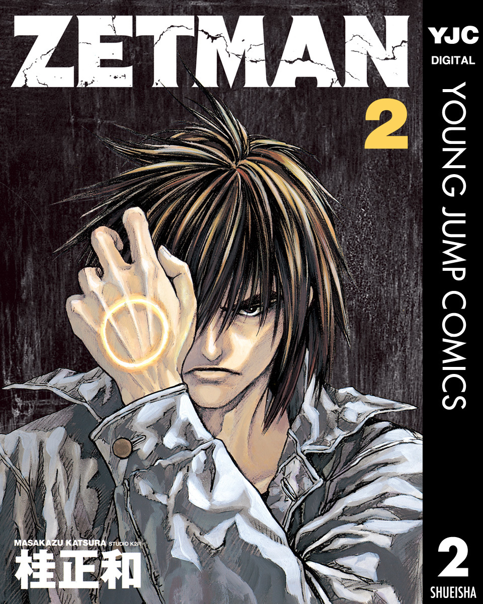 ZETMAN 2／桂正和 | 集英社コミック公式 S-MANGA