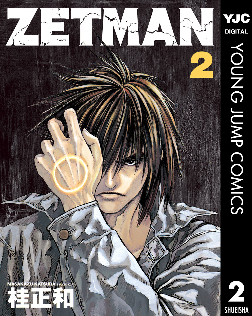 ZETMAN 2／桂正和 | 集英社 ― SHUEISHA ―