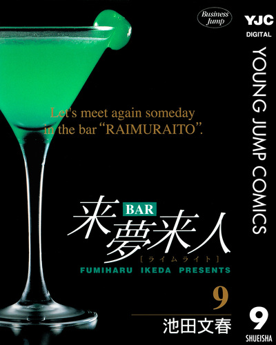 BAR来夢来人 9／池田文春 | 集英社コミック公式 S-MANGA