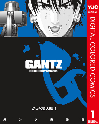 GANTZ カラー版 かっぺ星人編 1／奥浩哉 | 集英社 ― SHUEISHA ―