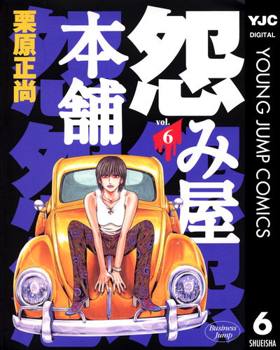 怨み屋本舗 6／栗原正尚 | 集英社 ― SHUEISHA ―