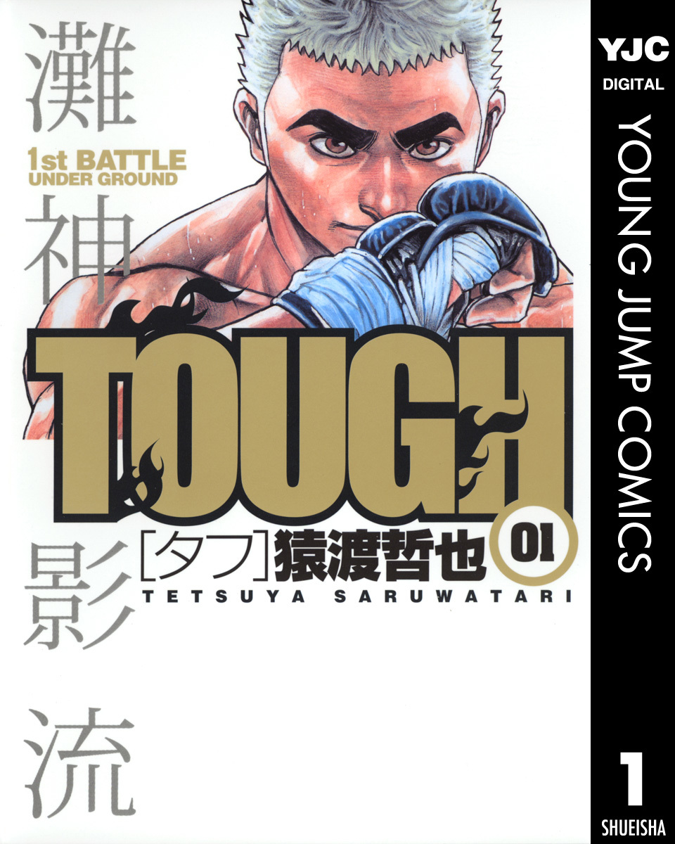 Tough タフ 1 猿渡哲也 集英社の本 公式