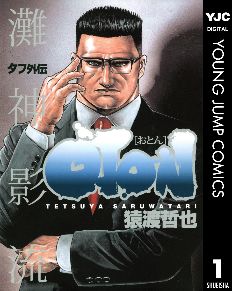 タフ外伝 OTON―おとん― 1／猿渡哲也 | 集英社コミック公式 S-MANGA