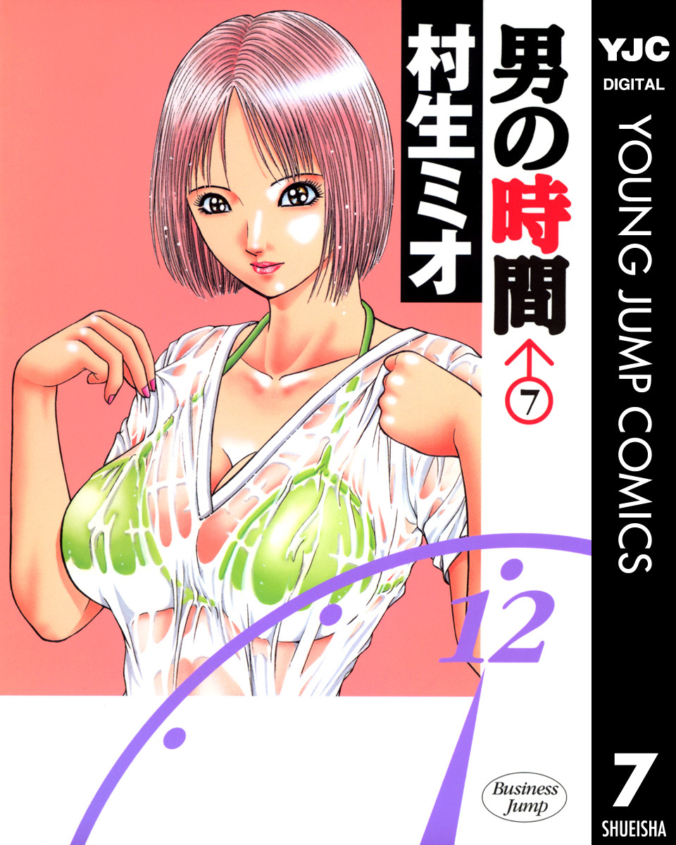 男の時間 7／村生ミオ | 集英社コミック公式 S-MANGA