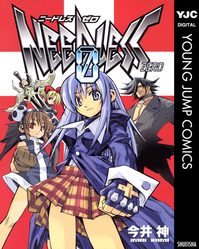 NEEDLESS ZERO／今井神 | 集英社コミック公式 S-MANGA