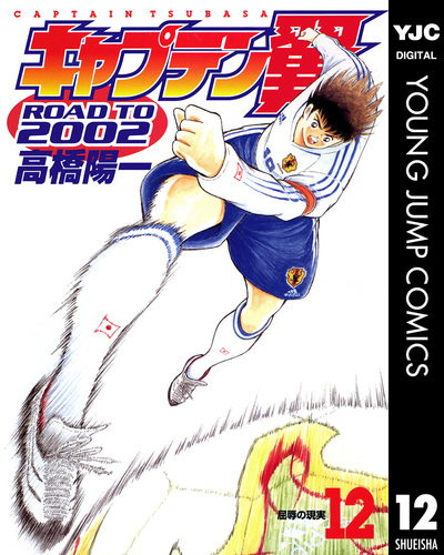 キャプテン翼 ROAD TO 2002 12／高橋陽一 | 集英社 ― SHUEISHA ―