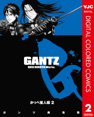 GANTZ カラー版 かっぺ星人編 2／奥浩哉 | 集英社 ― SHUEISHA ―