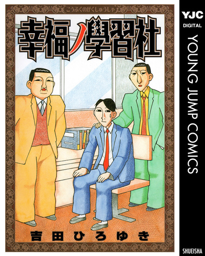 試し読み】幸福ノ學習社 集英社版／吉田ひろゆき | 集英社 ― SHUEISHA ―