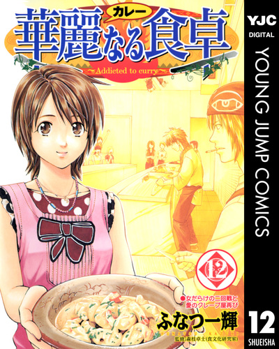 華麗なる食卓 12／ふなつ一輝／森枝卓士 | 集英社 ― SHUEISHA ―