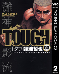 タフ tough 2タイトル 全巻 セット S930 タフ tough 2タイトル 全巻