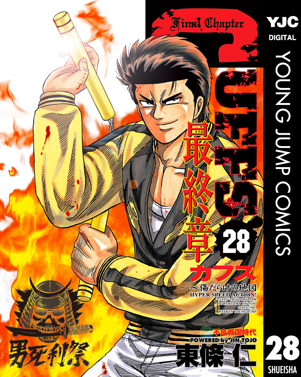 Cuffs カフス 傷だらけの地図 集英社版 28 東條仁 集英社コミック公式 S Manga