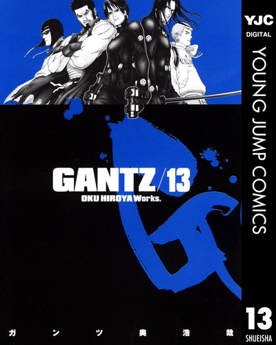 専用13 GANTZ 13／奥浩哉 | 集英社 ― SHUEISHA ―