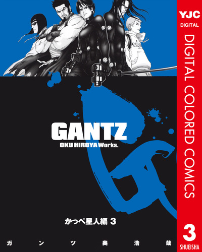 GANTZ カラー版 かっぺ星人編 3／奥浩哉 | 集英社 ― SHUEISHA ―