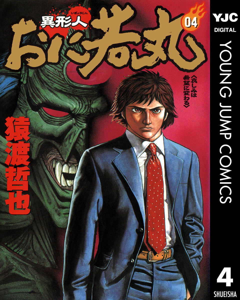 異形人おに若丸 4／猿渡哲也 | 集英社 ― SHUEISHA ―