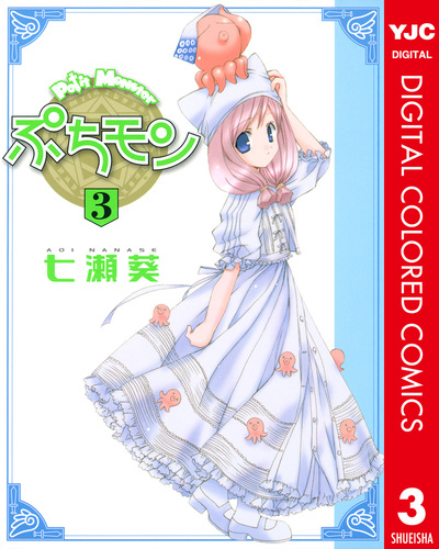 直筆サイン本 七瀬葵 ぷちモン 2 PG-9627