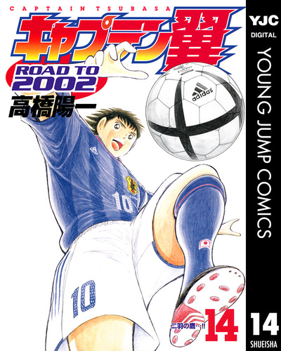 試し読み】キャプテン翼 ROAD TO 2002 14／高橋陽一 | 集英社 ― SHUEISHA ―