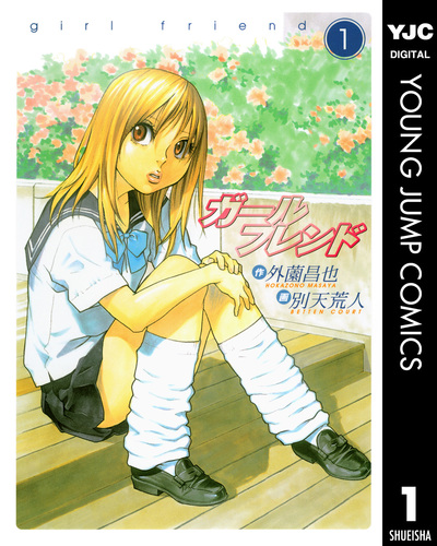 【中古】 ガールフレンド ５ 特装版/集英社/別天荒人 ガールフレンド 2／外薗昌也／別天荒人 | 集英社 ― SHUEISHA ―