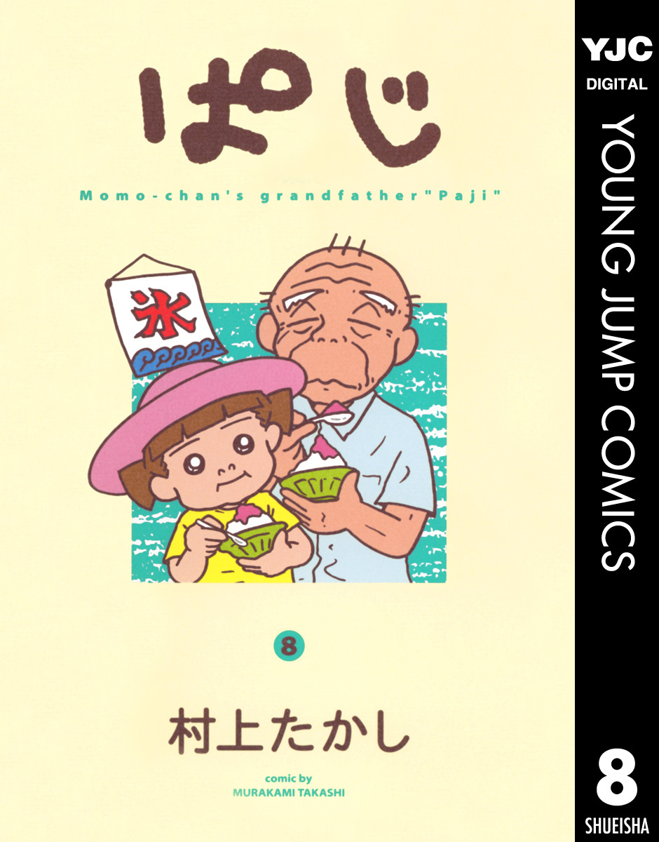 ぱじ 8 村上たかし 集英社コミック公式 S Manga