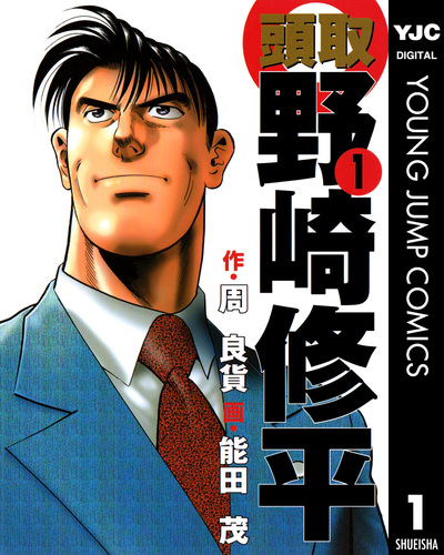 監査役 野崎修平 12／周良貨／能田茂 | 集英社 ― SHUEISHA ―