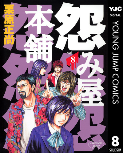 試し読み】怨み屋本舗 8／栗原正尚 | 集英社 ― SHUEISHA ―