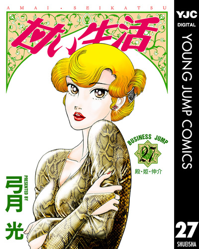 甘い生活 27／弓月光 | 集英社コミック公式 S-MANGA
