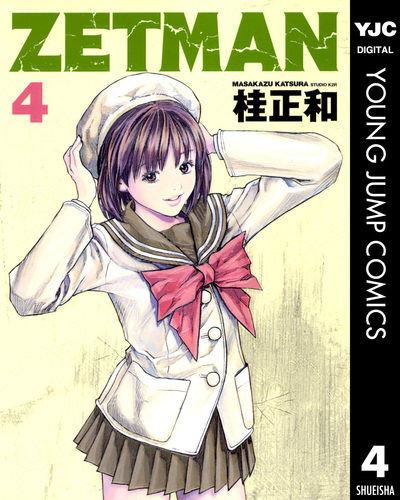 ZETMAN 4／桂正和 | 集英社コミック公式 S-MANGA