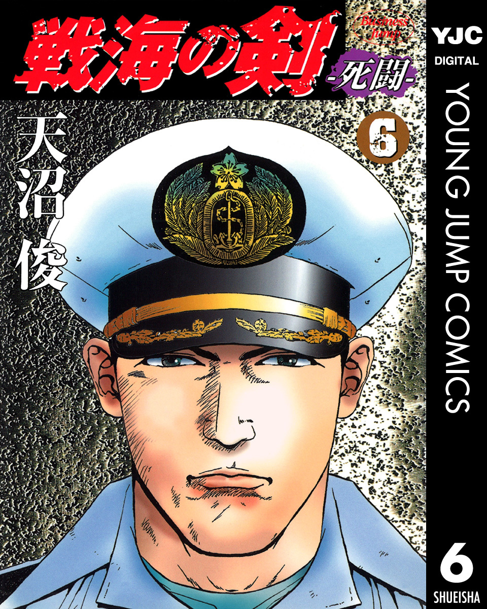 戦海の剣―死闘― 集英社版 6 画像1