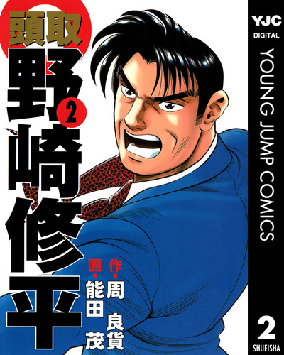 □全27巻「監査役野崎修平」全12巻+銀行大合併編全4巻+頭取全10