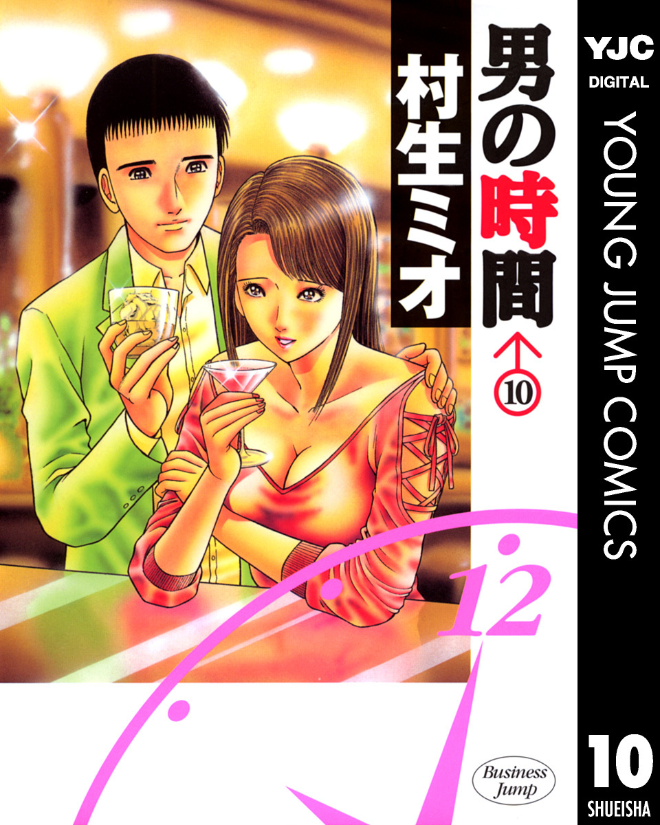 男の時間 10／村生ミオ | 集英社 ― SHUEISHA ―