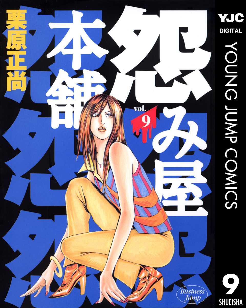 怨み屋本舗 9 画像1